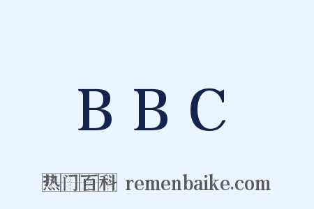 BBC是什么意思的图片